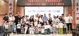 “童趣飞扬庆六一 梦想绽放展风采”——众赢国际股份工会开展“六一”儿童节主题活动
